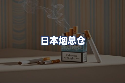 日本烟总仓