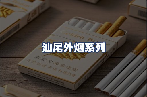 汕尾外烟系列